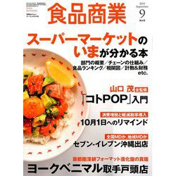 食品商業 2019年 09月号 [雑誌]