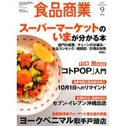 食品商業 2019年 09月号 [雑誌]
