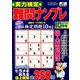 実力検定 難問ナンプレ 2019年 10月号 [雑誌]
