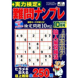 実力検定 難問ナンプレ 2019年 10月号 [雑誌]