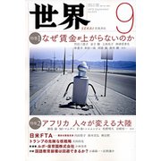世界 2019年 09月号 [雑誌]