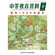 中等教育資料 2019年 09月号 [雑誌]