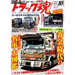 トラック魂(スピリッツ) 2019年 10月号 [雑誌]