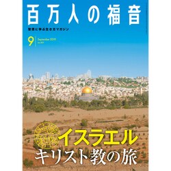 百万人の福音 2019年 09月号 [雑誌]