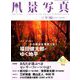 風景写真 2019年 09月号 [雑誌]