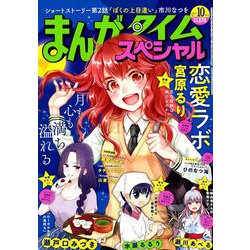 ヨドバシ Com まんがタイムスペシャル 19年 10月号 雑誌 通販 全品無料配達