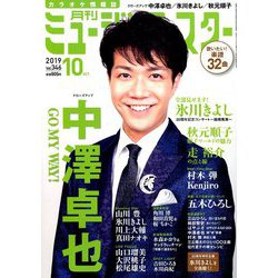 月刊ミュージック・スター 2019年 10月号 [雑誌]