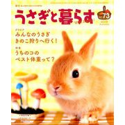 うさぎと暮らす 2019年 10月号 [雑誌]