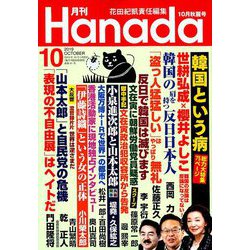 月刊Hanada 2019年 10月号 [雑誌]
