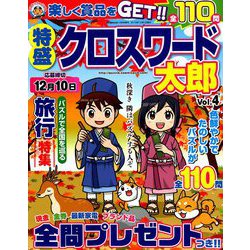 特盛クロスワード太郎 2019年 10月号 [雑誌]