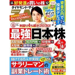 ダイヤモンド ZAi (ザイ) 2019年 10月号 [雑誌]