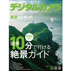デジタルカメラマガジン 2019年 09月号 [雑誌]