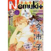 Nemuki + (ネムキプラス) 2019年 09月号 [雑誌]