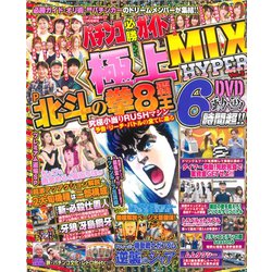 ヨドバシ.com - パチンコ必勝ガイド 極上MIXHYPER 2019年 10月号 [雑誌