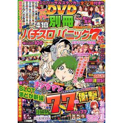 別冊パチスロパニック7 2019年 10月号 [雑誌]