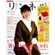 リンネル 2019年 10月号 [雑誌]