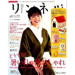 リンネル 2019年 10月号 [雑誌]