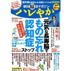 朝日脳活マガジンハレやか 2019年 10/3号 [雑誌]