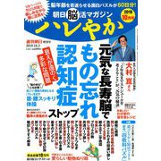朝日脳活マガジンハレやか 2019年 10/3号 [雑誌]