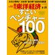 週刊 東洋経済 2019年 8/24号 [雑誌]