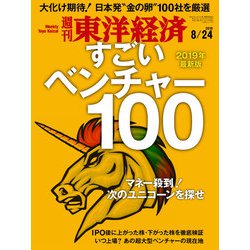 週刊 東洋経済 2019年 8/24号 [雑誌]
