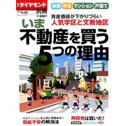 新築・中古マンション・戸建て 2019年秋 増刊週刊ダイヤモンド 2019年 9/22号 [雑誌]