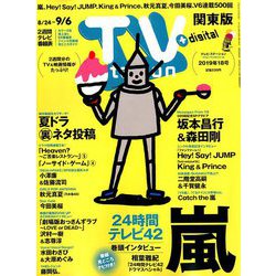 TV Station (テレビ・ステーション) 関東版 2019年 8/24号 [雑誌]