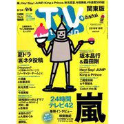 TV Station (テレビ・ステーション) 関東版 2019年 8/24号 [雑誌]