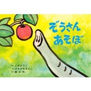 紙芝居 ぞうさん あそぼ（年少向けかみしばい どうぶつ こんにちは！） [紙しばい]