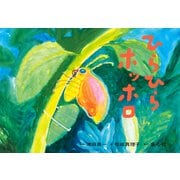 紙芝居 ひらひら ホッホロ（年少向けかみしばい どうぶつ こんにちは！） [紙しばい]