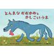 紙芝居 とんまなおおかみと かしこいうま（年少向けかみしばい どうぶつ こんにちは！） [紙しばい]