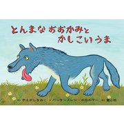 紙芝居 とんまなおおかみと かしこいうま（年少向けかみしばい どうぶつ こんにちは！） [紙しばい]