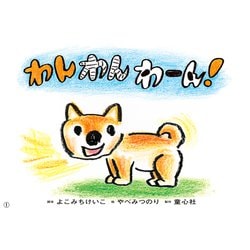 紙芝居 わん わん わーん！（年少向けかみしばい どうぶつ こんにちは！） [紙しばい]