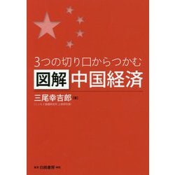 3つの切り口からつかむ図解中国経済 [単行本]
