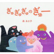 ぎゅぎゅぎゅのぎゅー [絵本]