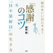 毎日をいい日にする!「感謝」のコツ―「日々是好日」の生き方 [単行本]