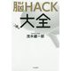 脳HACK大全 [単行本]