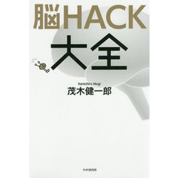 脳HACK大全 [単行本]