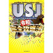 ユニバーサル・スタジオ・ジャパン（USJ）令和完全攻略法 [単行本]