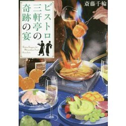 ビストロ三軒亭の奇跡の宴(角川文庫) [文庫]