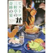ビストロ三軒亭の奇跡の宴(角川文庫) [文庫]