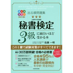 ヨドバシ.com - 出る順問題集 秘書検定3級に面白いほど受かる本 改訂2版 [単行本] 通販【全品無料配達】