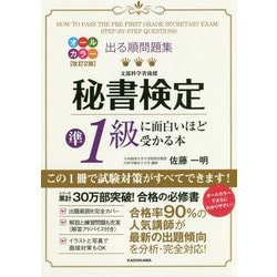出る順問題集 秘書検定準1級に面白いほど受かる本 改訂2版 [単行本]