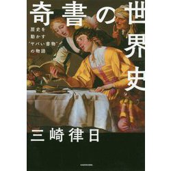 ヨドバシ.com - 奇書の世界史―歴史を動かす