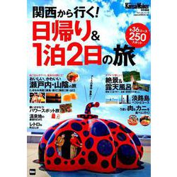 KansaiWalker特別編集 関西から行く！ 日帰り＆1泊2日の旅 ウォーカームック(ウォーカームック) [ムックその他]
