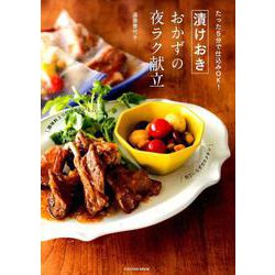 たった5分で仕込みOK！漬けおきおかずの夜ラク献立 [ムックその他]