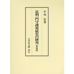 足利一門守護発展史の研究 新装版 [単行本]