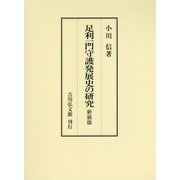足利一門守護発展史の研究 新装版 [単行本]