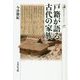 戸籍が語る古代の家族(歴史文化ライブラリー) [全集叢書]