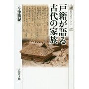 戸籍が語る古代の家族(歴史文化ライブラリー) [全集叢書]
